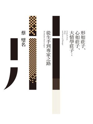 cover image of 形如莊子、心如莊子、大情學莊子
